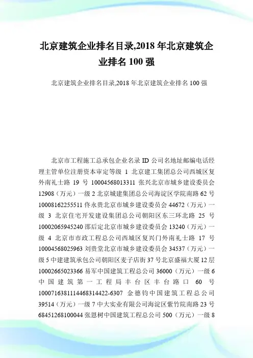 北京建筑企业排名目录,2018年北京建筑企业排名100强.doc