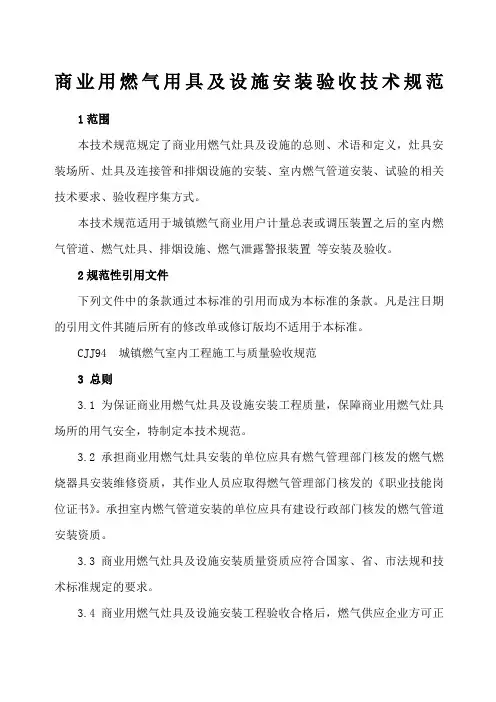 商业用燃气用具及设施安装验收技术规范