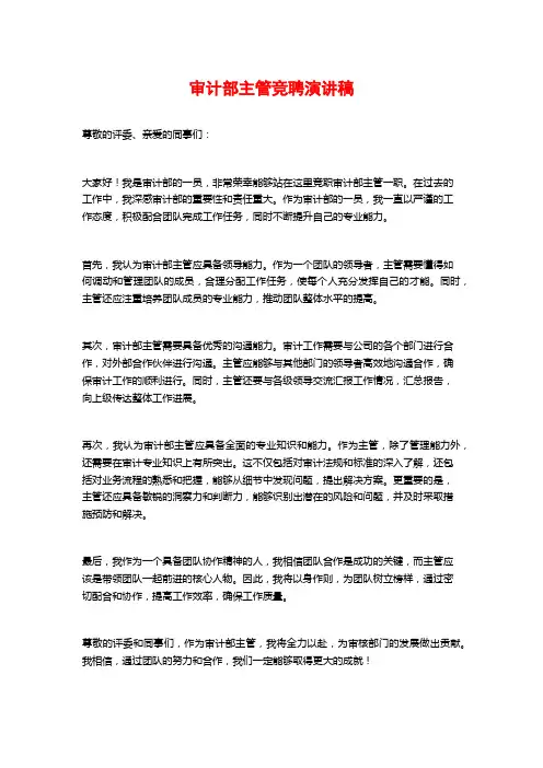 审计部主管竞聘演讲稿