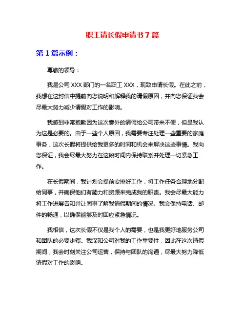 职工请长假申请书7篇
