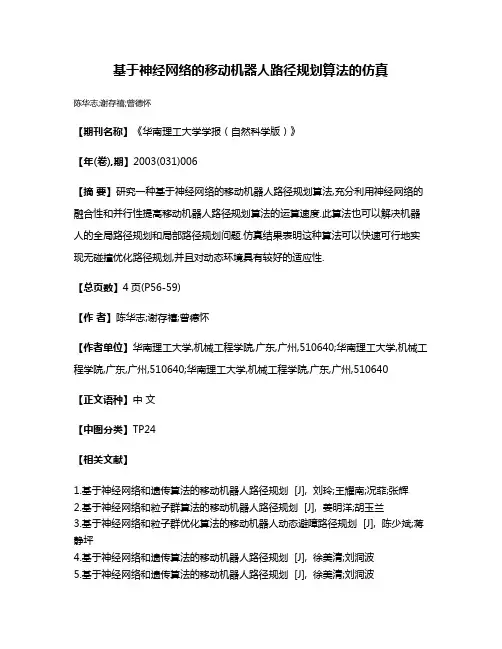 基于神经网络的移动机器人路径规划算法的仿真