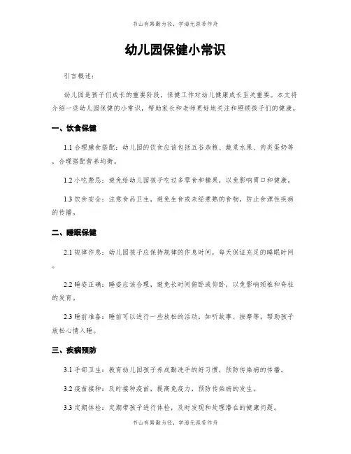 幼儿园保健小常识