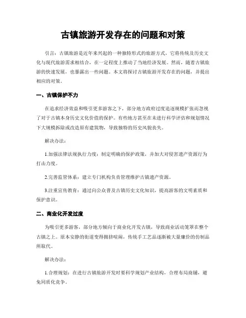 古镇旅游开发存在的问题和对策