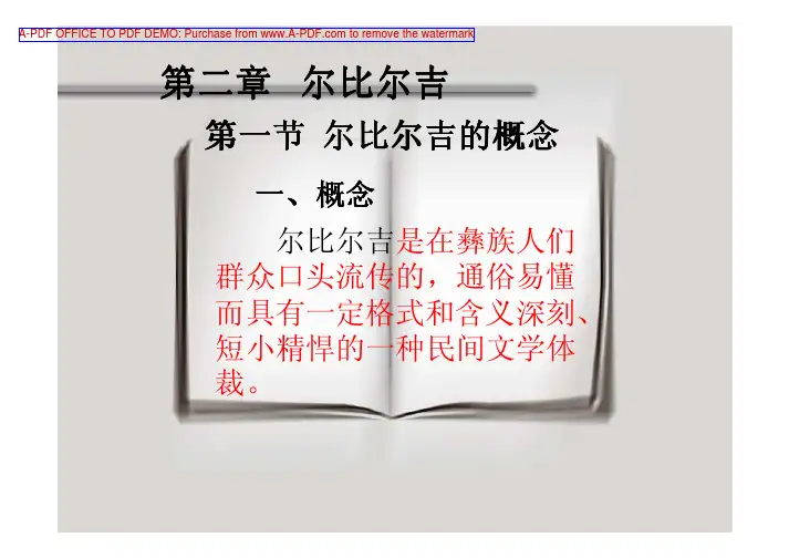 彝族民间文学概论第二章尔比尔吉