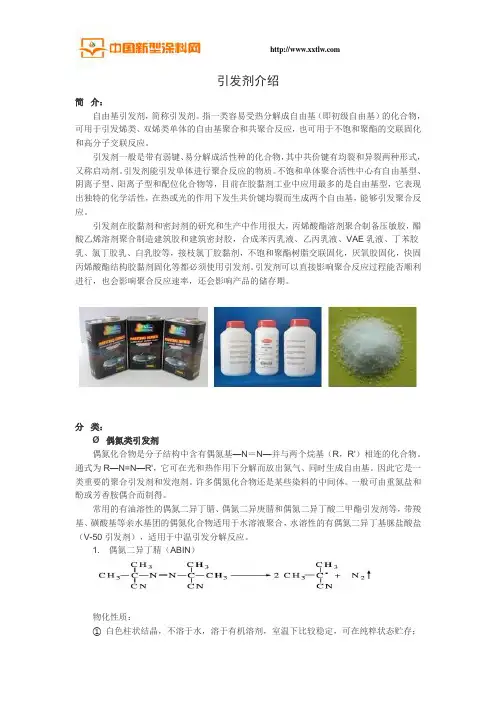 引发剂介绍