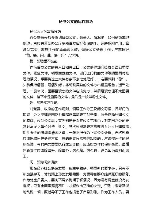 秘书公文的写作技巧