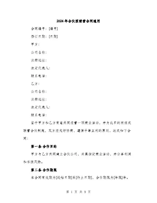 2024年合伙型联营合同通用(三篇)