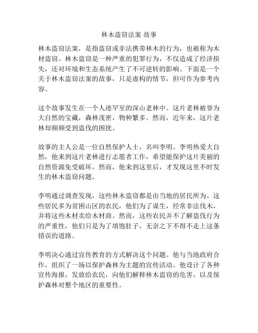林木盗窃法案 故事