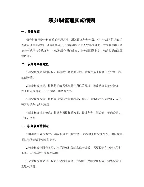 积分制管理实施细则