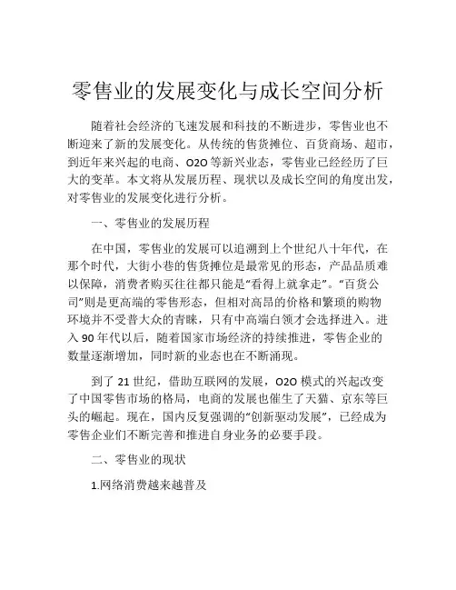 零售业的发展变化与成长空间分析