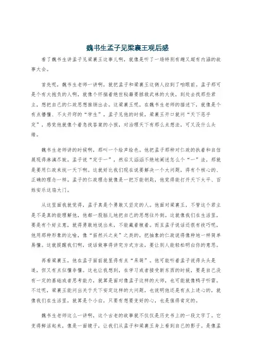 魏书生孟子见梁襄王观后感