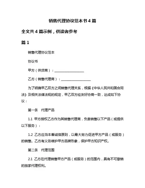销售代理协议范本书4篇