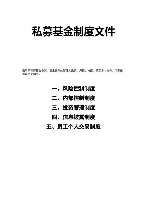 私募股权基金备案(风险控制、内部控制、投资管理、信息披露、员工个人交易)