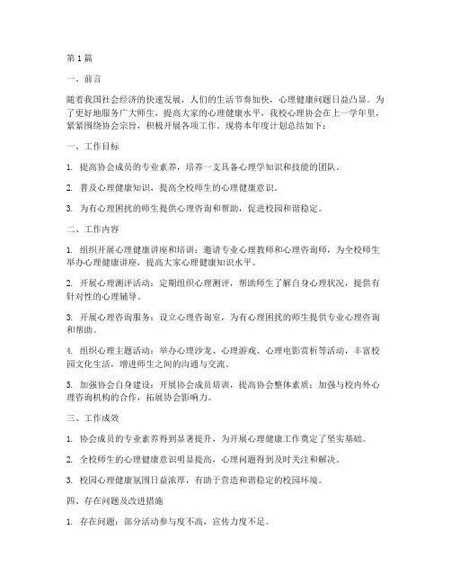 心理协会年度计划总结(3篇)
