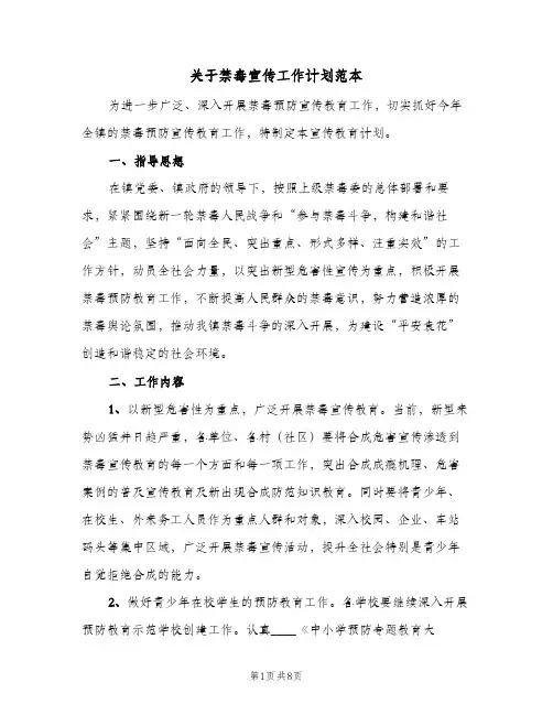 关于禁毒宣传工作计划范本(三篇)