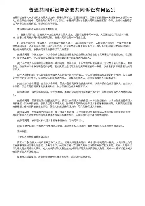 普通共同诉讼与必要共同诉讼有何区别