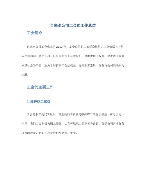 自来水公司工会的工作总结