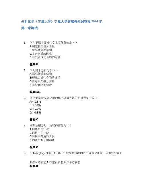 分析化学(宁夏大学)智慧树知到答案2024年宁夏大学