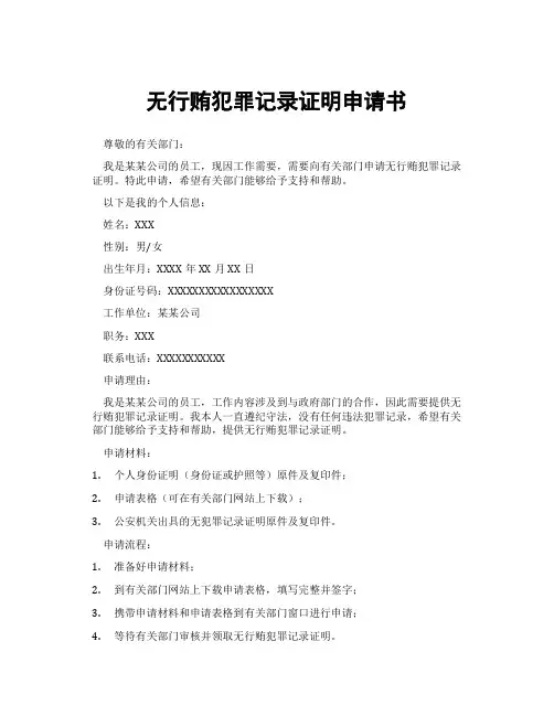 无行贿犯罪记录证明申请书
