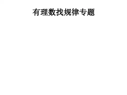 有理数找规律专题