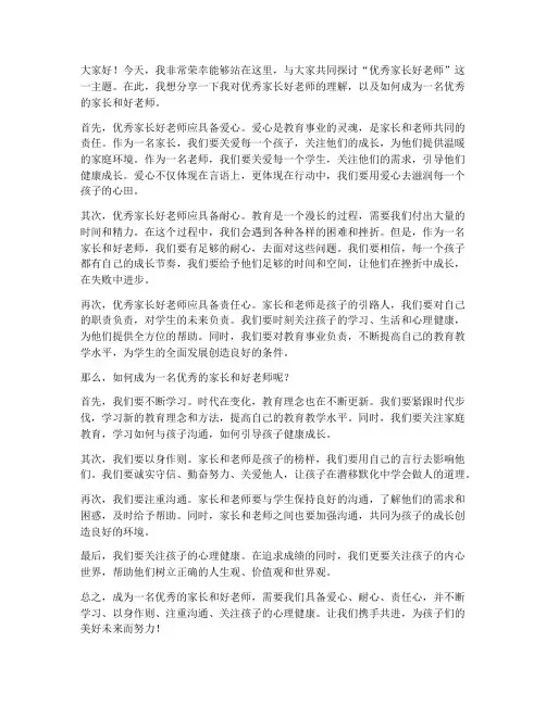 优秀家长好老师演讲稿范文