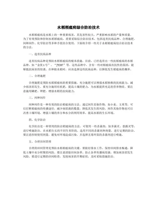 水稻稻瘟病综合防治技术