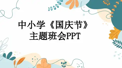 中小学《国庆节》主题班会PPT