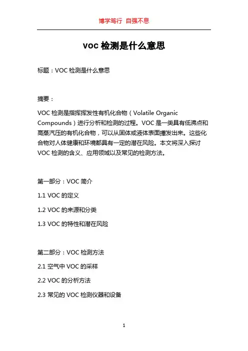 voc检测是什么意思