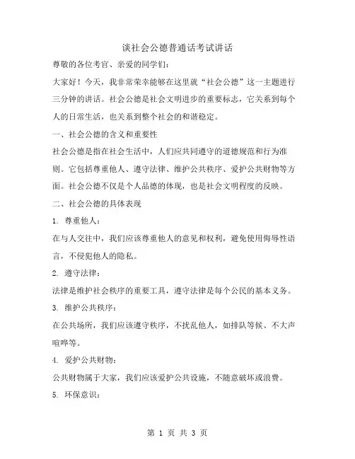 谈社会公德普通话考试讲话三分钟