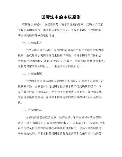 国际法中的主权原则