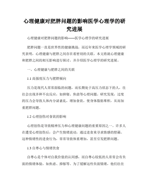 心理健康对肥胖问题的影响医学心理学的研究进展