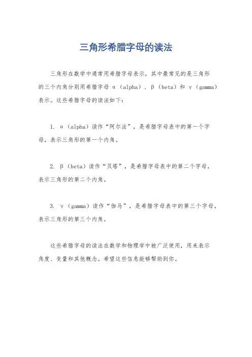 三角形希腊字母的读法