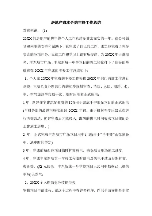 房地产成本合约年终工作总结.doc