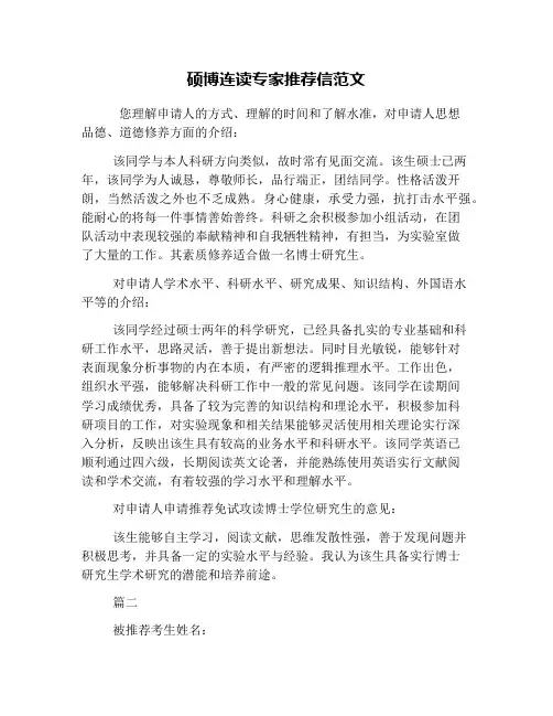 硕博连读专家推荐信范文