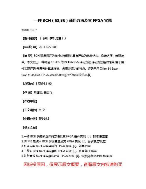 一种BCH（63,56）译码方法及其FPGA实现