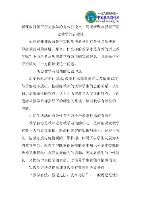 新课改背景下历史教学的有效性论文：浅谈新课改背景下历史教学的有效性