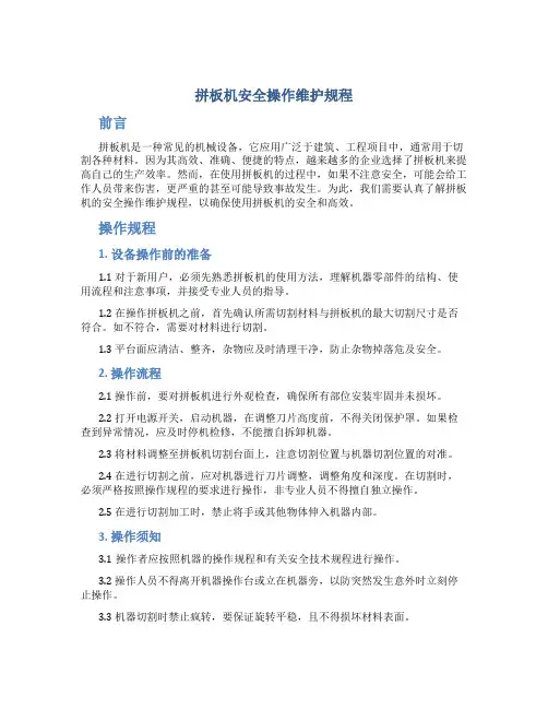 拼板机安全操作维护规程