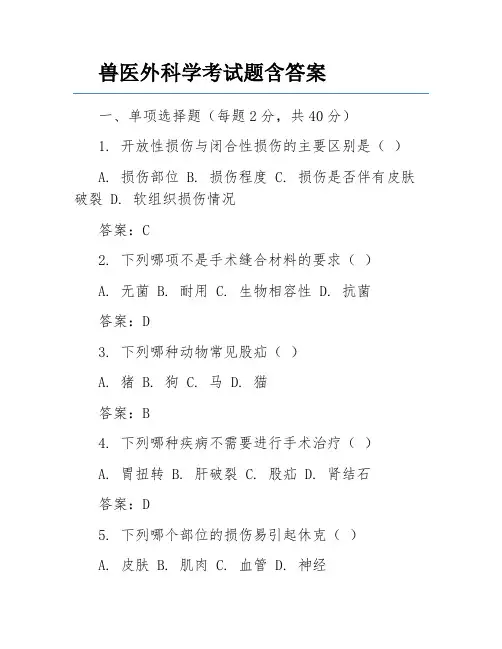 兽医外科学考试题含答案