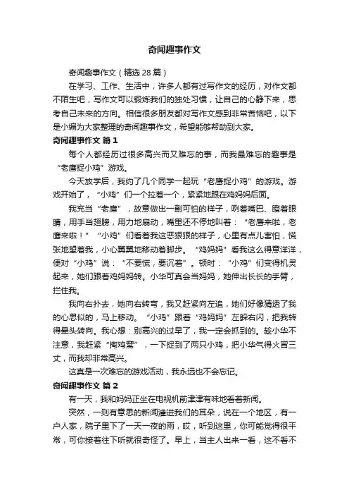 奇闻趣事作文（精选28篇）