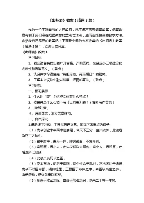 《出师表》教案（精选3篇）