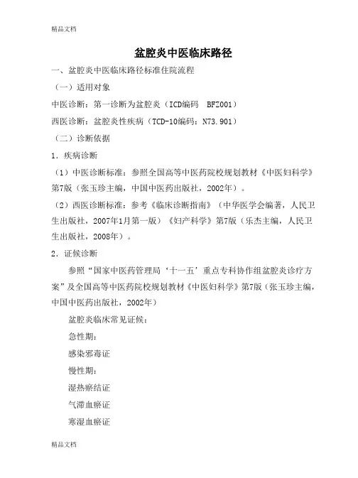 最新盆腔炎中医临床路径最终版