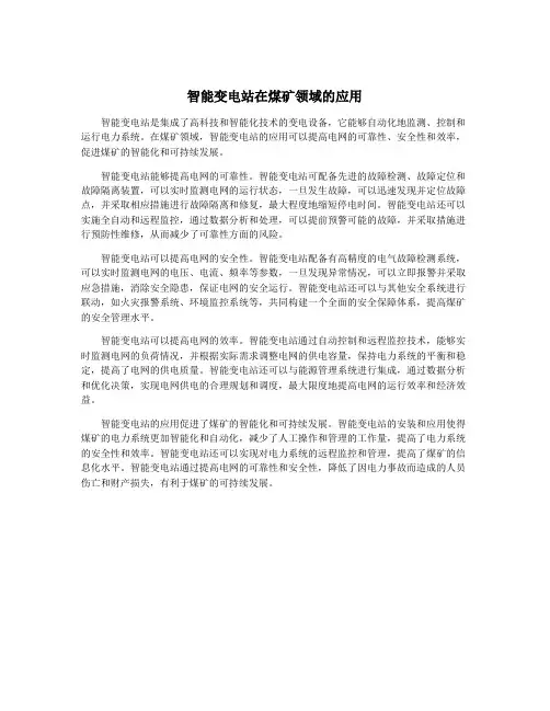 智能变电站在煤矿领域的应用
