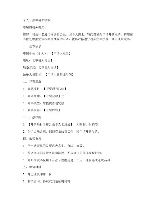 个人开票申请书模板