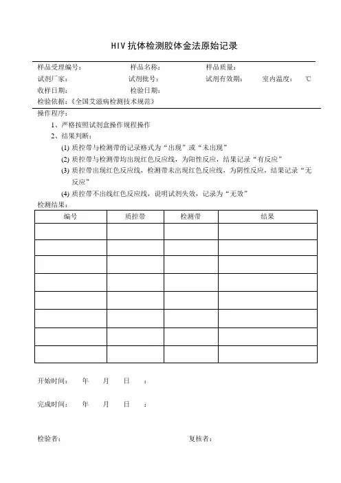 HIV检测胶金法操作程序记录