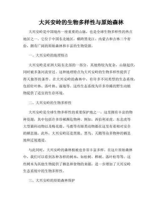 大兴安岭的生物多样性与原始森林