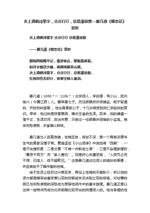 衣上酒痕诗里字，点点行行，总是凄凉意—晏几道《蝶恋花》赏析