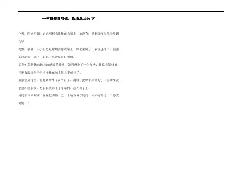 一年级看图写话：洗衣服_250字