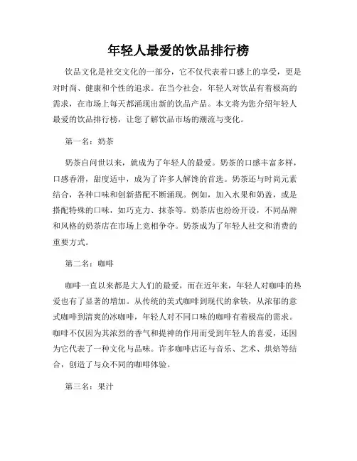 年轻人最爱的饮品排行榜