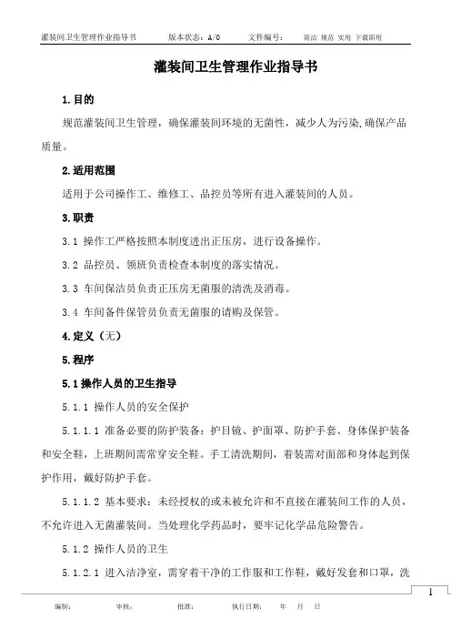 灌装间卫生管理作业指导书
