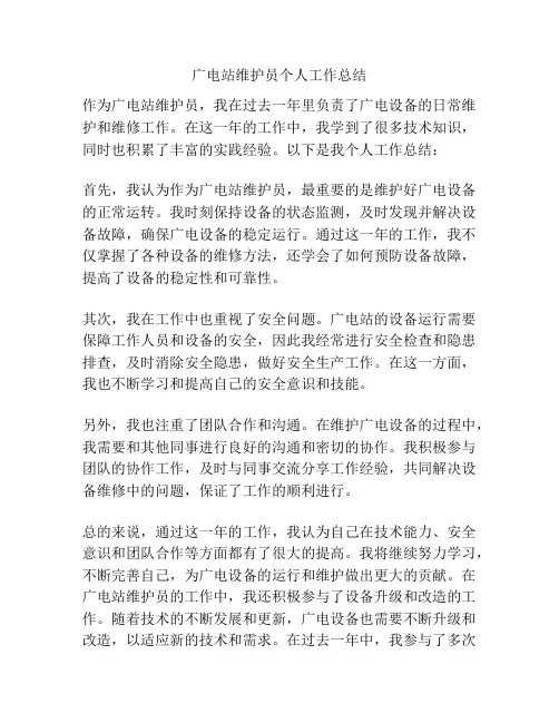 广电站维护员个人工作总结